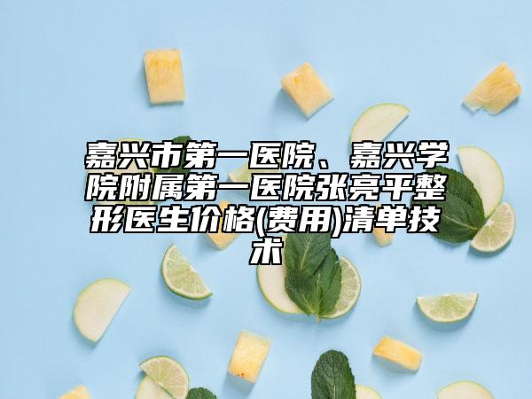嘉興市第一醫(yī)院、嘉興學(xué)院附屬第一醫(yī)院張亮平整形醫(yī)生價(jià)格(費(fèi)用)清單技術(shù)