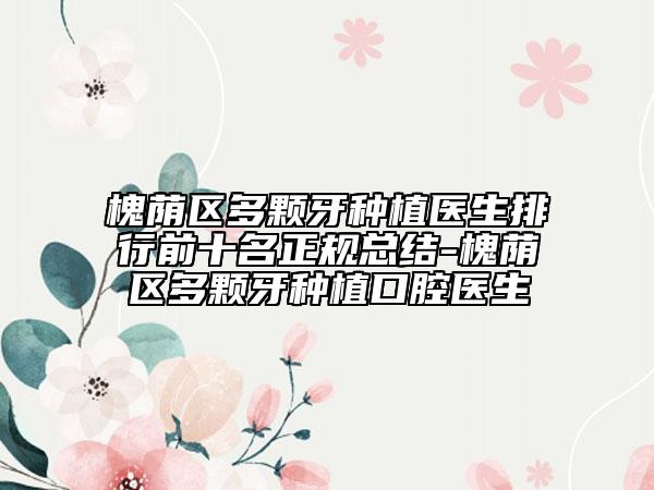 槐蔭區(qū)多顆牙種植醫(yī)生排行前十名正規(guī)總結-槐蔭區(qū)多顆牙種植口腔醫(yī)生