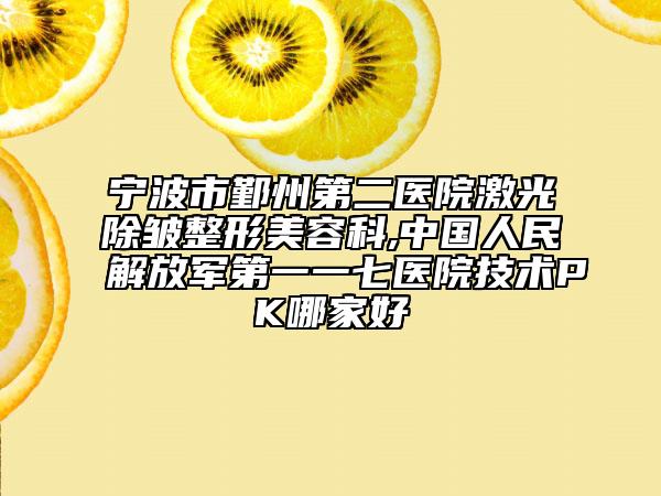 寧波市鄞州第二醫(yī)院激光除皺整形美容科,中國人民解放軍第一一七醫(yī)院技術PK哪家好