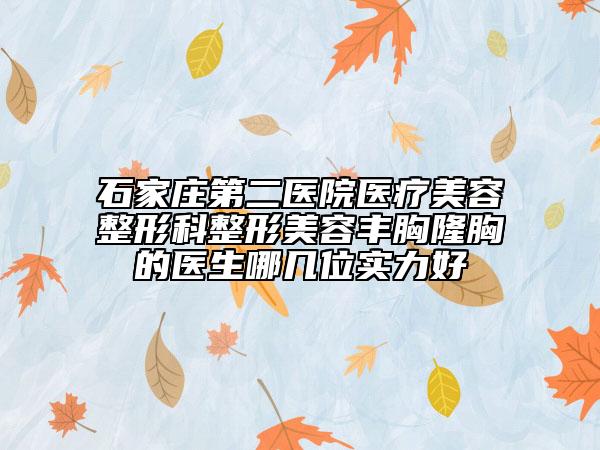 石家莊第二醫(yī)院醫(yī)療美容整形科整形美容豐胸隆胸的醫(yī)生哪幾位實(shí)力好