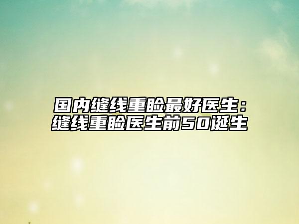 國(guó)內(nèi)縫線重瞼最好醫(yī)生：縫線重瞼醫(yī)生前50誕生