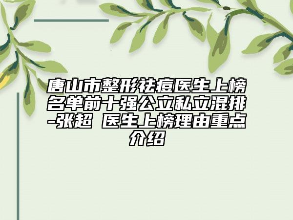 唐山市整形祛痘醫(yī)生上榜名單前十強公立私立混排-張超?醫(yī)生上榜理由重點介紹