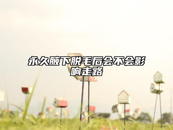 永久腋下脫毛后會不會影響走路