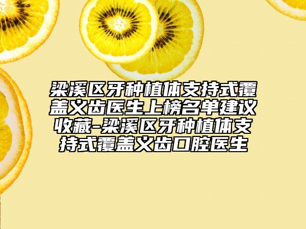 梁溪區(qū)牙種植體支持式覆蓋義齒醫(yī)生上榜名單建議收藏-梁溪區(qū)牙種植體支持式覆蓋義齒口腔醫(yī)生
