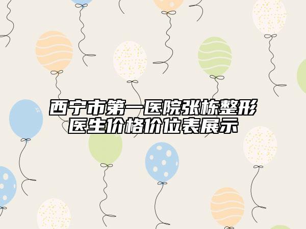 西寧市第一醫(yī)院張棟整形醫(yī)生價(jià)格價(jià)位表展示
