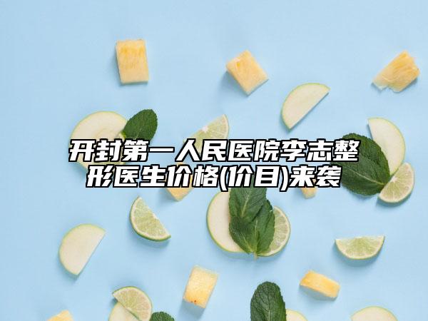 開封第一人民醫(yī)院李志整形醫(yī)生價格(價目)來襲