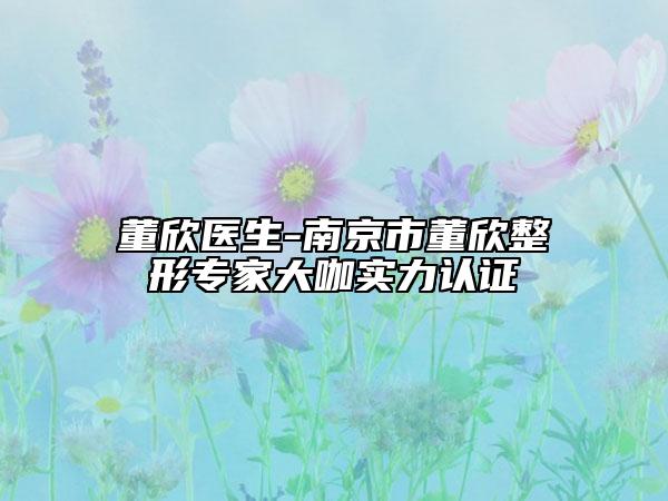董欣醫(yī)生-南京市董欣整形專家大咖實力認證