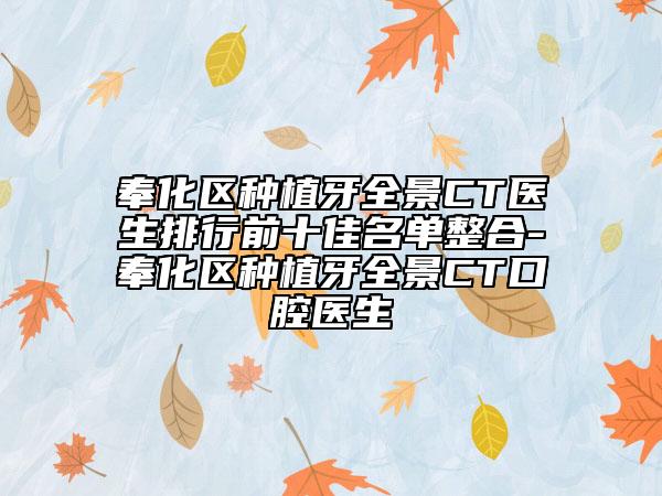 奉化區(qū)種植牙全景CT醫(yī)生排行前十佳名單整合-奉化區(qū)種植牙全景CT口腔醫(yī)生