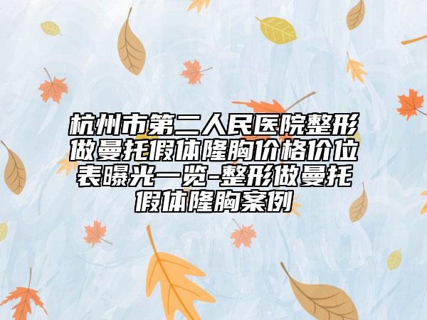 杭州市第二人民醫(yī)院整形做曼托假體隆胸價格價位表曝光一覽-整形做曼托假體隆胸案例