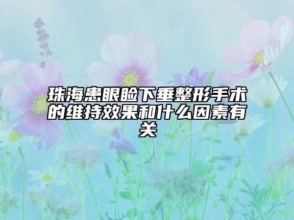 珠?；佳鄄€下垂整形手術(shù)的維持效果和什么因素有關(guān)