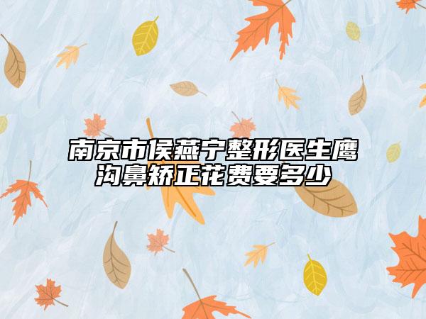 南京市侯燕寧整形醫(yī)生鷹溝鼻矯正花費(fèi)要多少