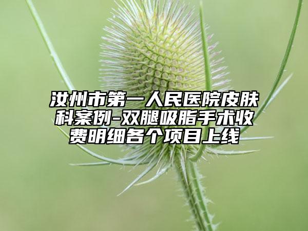 汝州市第一人民醫(yī)院皮膚科案例-雙腿吸脂手術(shù)收費(fèi)明細(xì)各個(gè)項(xiàng)目上線