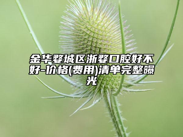 金華婺城區(qū)浙婺口腔好不好-價(jià)格(費(fèi)用)清單完整曝光