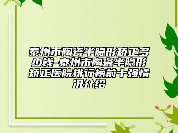 泰州市陶瓷半隱形矯正多少錢-泰州市陶瓷半隱形矯正醫(yī)院排行榜前十強情況介紹
