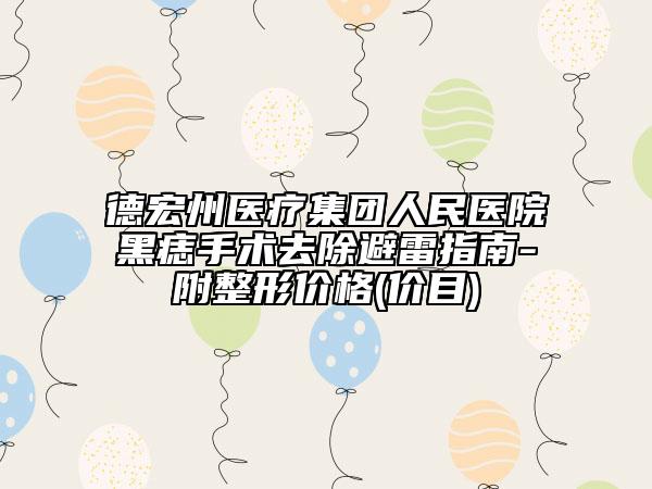 德宏州醫(yī)療集團(tuán)人民醫(yī)院黑痣手術(shù)去除避雷指南-附整形價格(價目)