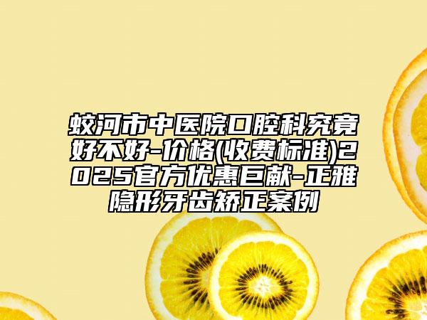 蛟河市中醫(yī)院口腔科究竟好不好-價(jià)格(收費(fèi)標(biāo)準(zhǔn))2025官方優(yōu)惠巨獻(xiàn)-正雅隱形牙齒矯正案例