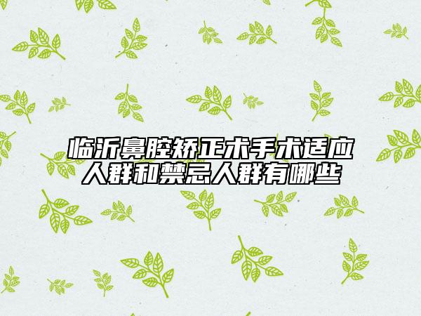 臨沂鼻腔矯正術(shù)手術(shù)適應(yīng)人群和禁忌人群有哪些