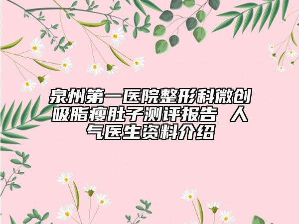 泉州第一醫(yī)院整形科微創(chuàng)吸脂瘦肚子測(cè)評(píng)報(bào)告 人氣醫(yī)生資料介紹