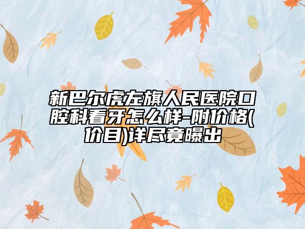 新巴爾虎左旗人民醫(yī)院口腔科看牙怎么樣-附價(jià)格(價(jià)目)詳盡竟曝出