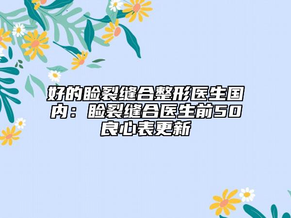好的瞼裂縫合整形醫(yī)生國內(nèi)：瞼裂縫合醫(yī)生前50良心表更新