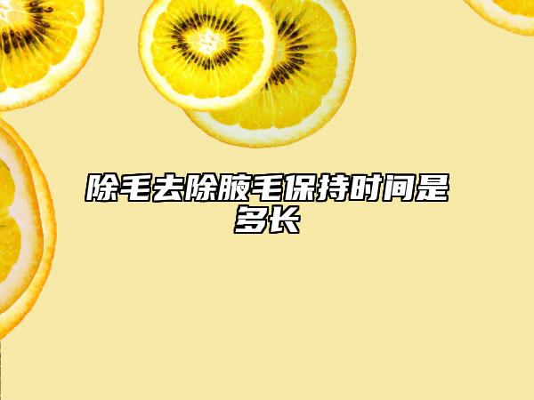 除毛去除腋毛保持時間是多長