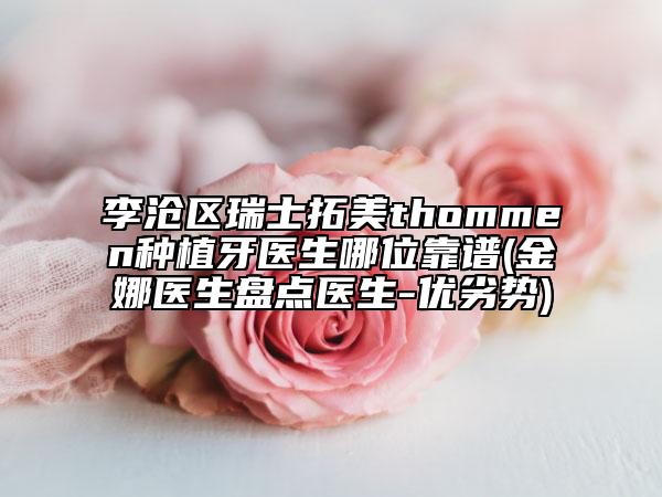 李滄區(qū)瑞士拓美thommen種植牙醫(yī)生哪位靠譜(金娜醫(yī)生盤點醫(yī)生-優(yōu)劣勢)