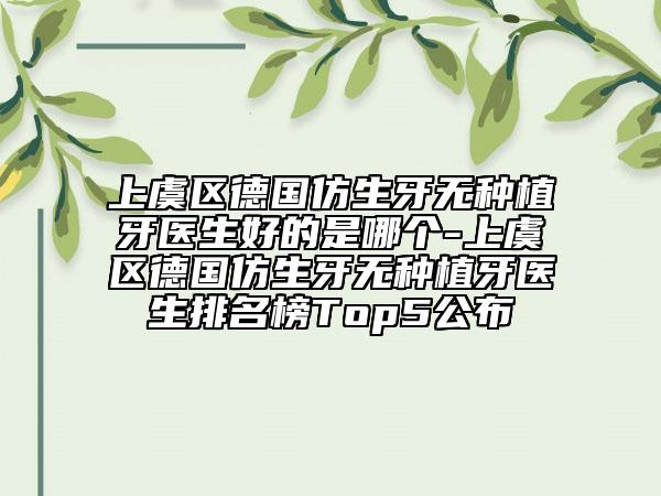 上虞區(qū)德國(guó)仿生牙無種植牙醫(yī)生好的是哪個(gè)-上虞區(qū)德國(guó)仿生牙無種植牙醫(yī)生排名榜Top5公布