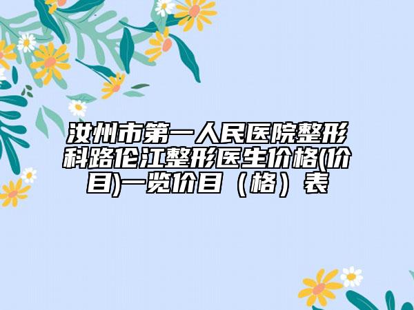 汝州市第一人民醫(yī)院整形科路倫江整形醫(yī)生價(jià)格(價(jià)目)一覽價(jià)目（格）表