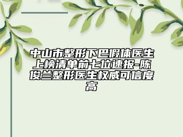 中山市整形下巴假體醫(yī)生上榜清單前七位速報(bào)-陳俊蘭整形醫(yī)生權(quán)威可信度高