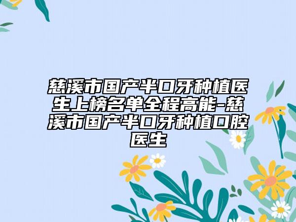 慈溪市國(guó)產(chǎn)半口牙種植醫(yī)生上榜名單全程高能-慈溪市國(guó)產(chǎn)半口牙種植口腔醫(yī)生