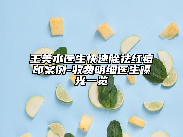 王美水醫(yī)生快速除祛紅痘印案例-收費(fèi)明細(xì)醫(yī)生曝光一覽
