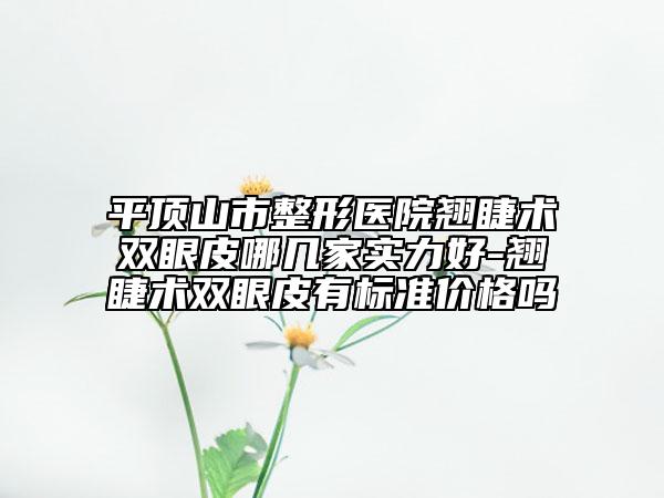 平頂山市整形醫(yī)院翹睫術(shù)雙眼皮哪幾家實(shí)力好-翹睫術(shù)雙眼皮有標(biāo)準(zhǔn)價(jià)格嗎
