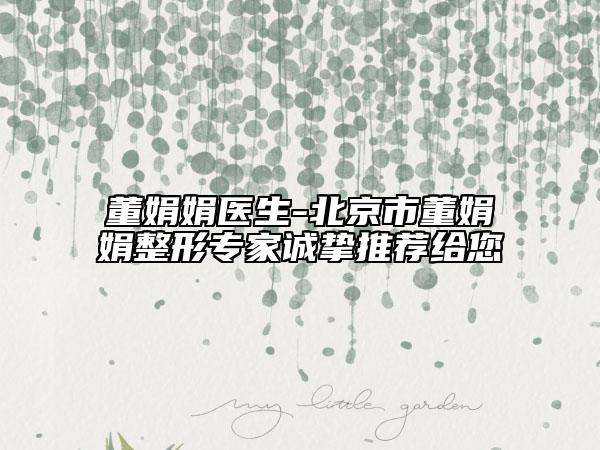 董娟娟醫(yī)生-北京市董娟娟整形專家誠(chéng)摯推薦給您