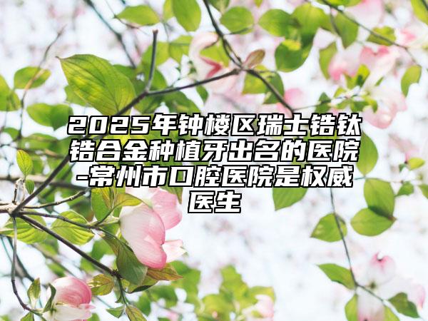 龍子湖區(qū)專業(yè)種牙填骨粉醫(yī)生哪個權(quán)威(張鑫醫(yī)生沒讓我們失望)