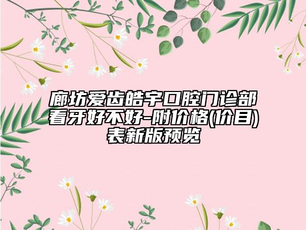 廊坊愛齒皓宇口腔門診部看牙好不好-附價格(價目)表新版預(yù)覽