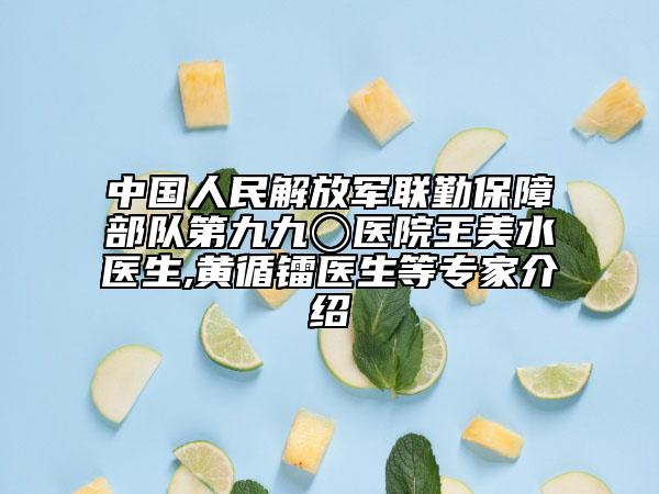 中國人民解放軍聯(lián)勤保障部隊第九九〇醫(yī)院王美水醫(yī)生,黃循鐳醫(yī)生等專家介紹