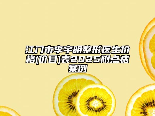 江門市李宇明整形醫(yī)生價(jià)格(價(jià)目)表2025附點(diǎn)痣案例