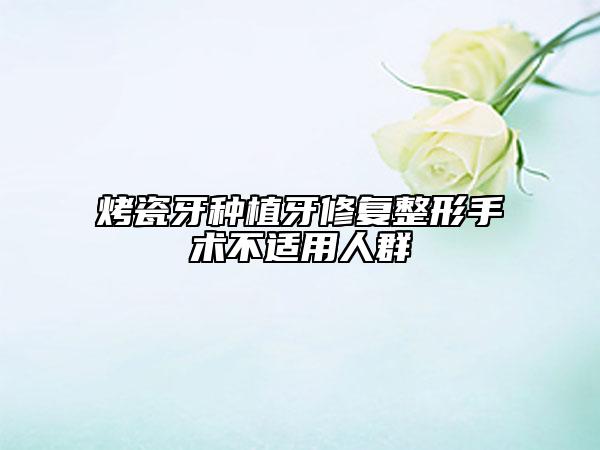 烤瓷牙種植牙修復(fù)整形手術(shù)不適用人群