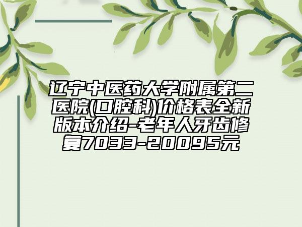 遼寧中醫(yī)藥大學(xué)附屬第二醫(yī)院(口腔科)價格表全新版本介紹-老年人牙齒修復(fù)7033-20095元
