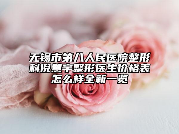 無錫市第八人民醫(yī)院整形科倪慧宇整形醫(yī)生價格表怎么樣全新一覽