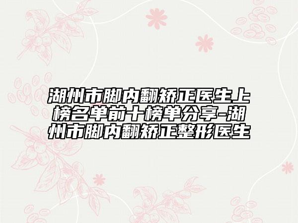 湖州市腳內(nèi)翻矯正醫(yī)生上榜名單前十榜單分享-湖州市腳內(nèi)翻矯正整形醫(yī)生