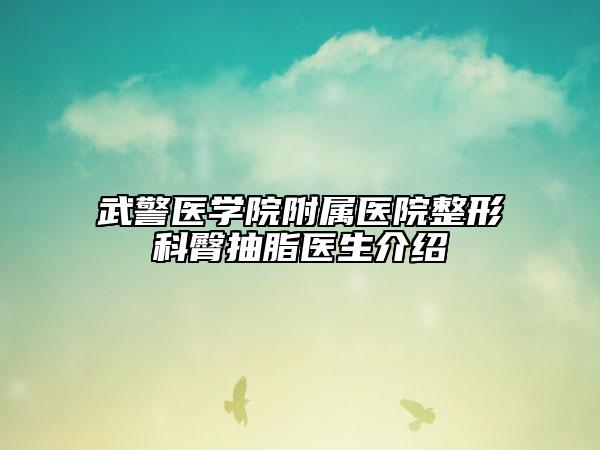 武警醫(yī)學(xué)院附屬醫(yī)院整形科臀抽脂醫(yī)生介紹