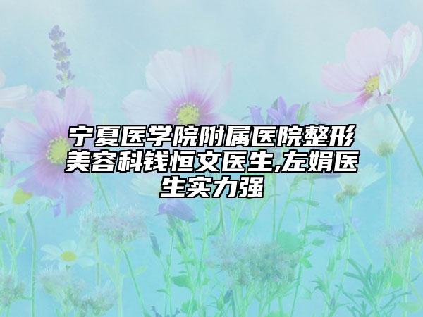 寧夏醫(yī)學(xué)院附屬醫(yī)院整形美容科錢恒文醫(yī)生,左娟醫(yī)生實力強