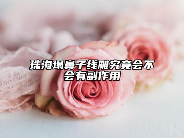 珠海塌鼻子線雕究竟會不會有副作用