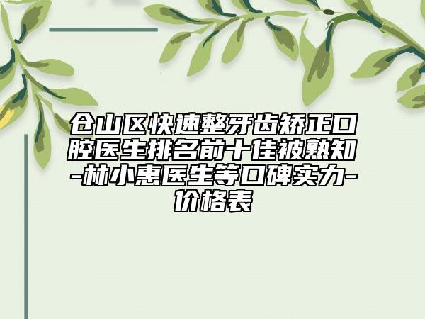 倉山區(qū)快速整牙齒矯正口腔醫(yī)生排名前十佳被熟知-林小惠醫(yī)生等口碑實力-價格表