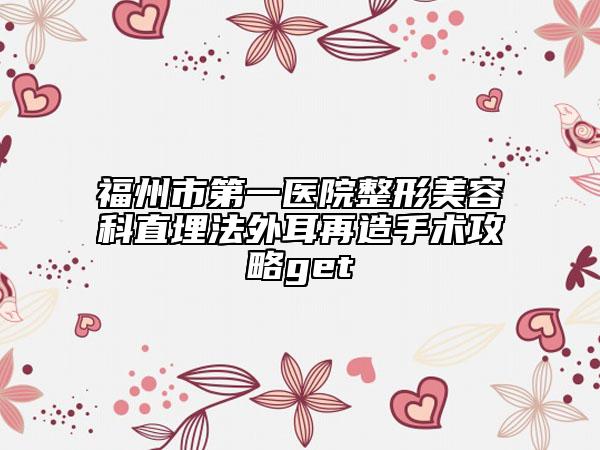 福州市第一醫(yī)院整形美容科直埋法外耳再造手術(shù)攻略get