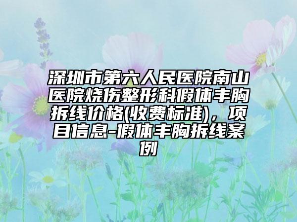 深圳市第六人民醫(yī)院南山醫(yī)院燒傷整形科假體豐胸拆線價(jià)格(收費(fèi)標(biāo)準(zhǔn))，項(xiàng)目信息-假體豐胸拆線案例