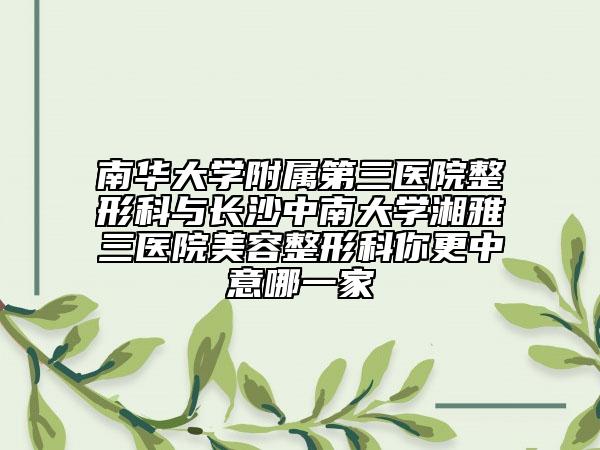 南華大學(xué)附屬第三醫(yī)院整形科與長沙中南大學(xué)湘雅三醫(yī)院美容整形科你更中意哪一家
