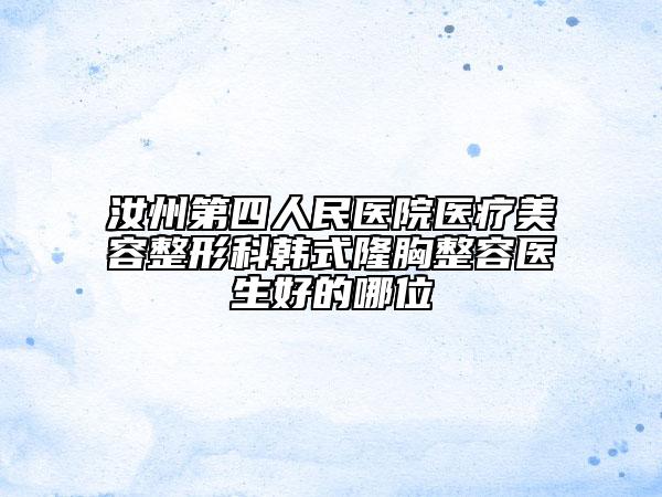 汝州第四人民醫(yī)院醫(yī)療美容整形科韓式隆胸整容醫(yī)生好的哪位