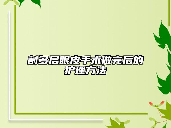 割多層眼皮手術(shù)做完后的護(hù)理方法